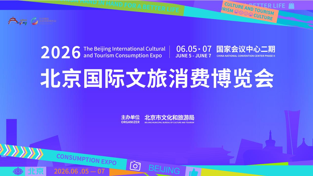 2026北京国际文旅消费博览会6月5日开幕 融合B2B交易与大众体验 