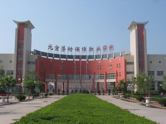 北京劳动保障职业学院